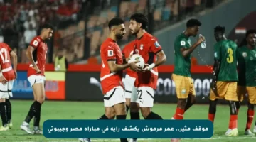 موقف مثير.. عمر مرموش يكشف رأيه في مباراة مصر وجيبوتي